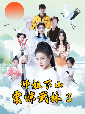 师姐下山震惊武林了（42集）短剧片段分享