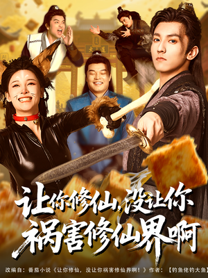 让你修仙，没让你祸害修仙界啊（80集）战神短剧推荐