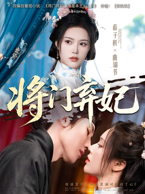 将门弃妃（62集）最新短剧抢先看