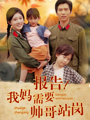 报告我妈需要帅哥站岗（93集）高清画质免费看