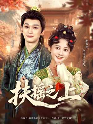 扶摇之上（79集）短剧追不停