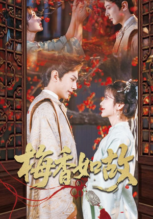 梅香如故（60集）一口气看完