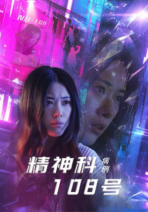 精神科108号病例（32集）甜宠短剧追到爽