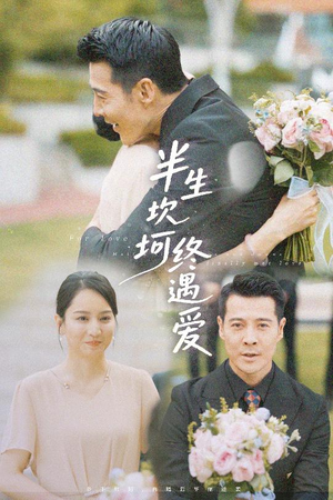 半生坎坷终遇爱（57集）大结局完美收官