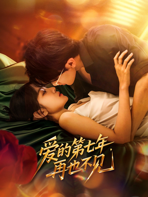爱的第七年，再也不见（58集）推荐好短剧