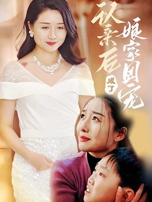 认亲后成了娘家团宠（60集）免费短剧推荐