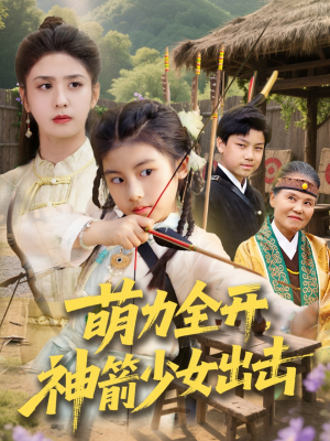 萌力全开神箭少女出击（71集）短剧前十排行榜