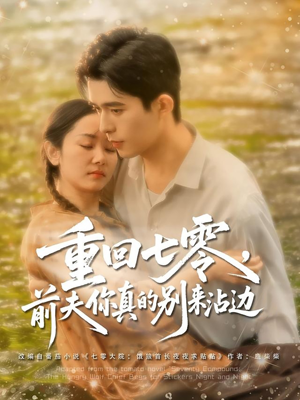 重回七零前夫你真的别来沾边（100集）在线观看