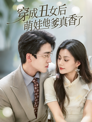 穿成丑女后萌娃他爹真香了（70集）短剧全集更精彩