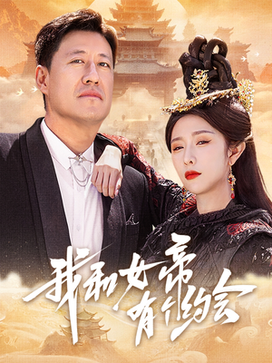 我和女帝有个约会（33集）全网短剧抢先看