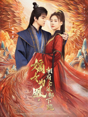 嫡女为凰，相府全体都下跪（80集）免费版