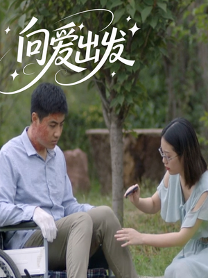 向爱出发（50集）最火短剧热播中