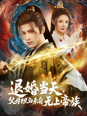 退婚当天，父母坦白来自无上帝族（71集）番茄短剧免费看