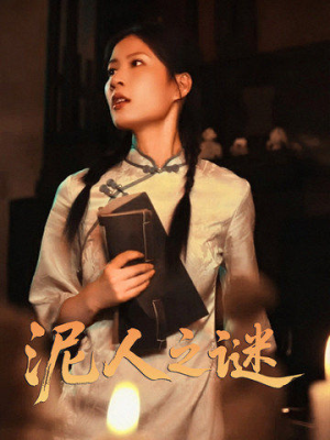 泥人之迷（30集）短剧在线更新