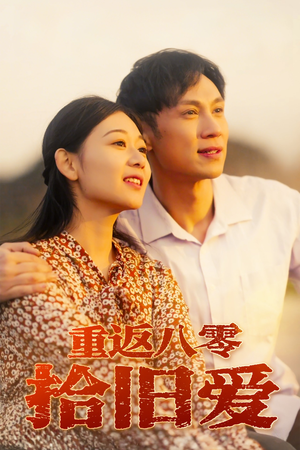 重返八零拾旧爱（56集）免费短剧全集看