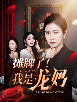 摊牌了我是龙妈（74集）全季一次看完