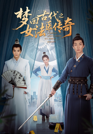 梦回古代之女法医传奇（70集）口碑之选免费看
