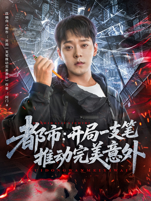 都市开局一支笔推动完美意外（59集）最热短剧抢先看