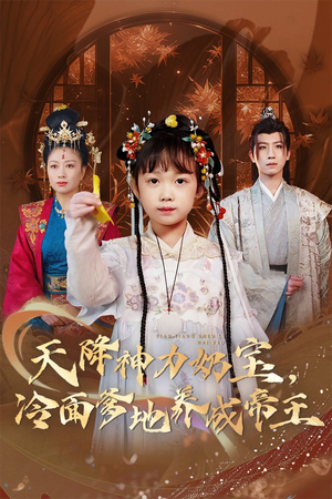 天降神力奶宝冷面爹地养成帝王（61集）短剧精彩片段