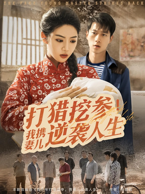 打猎挖参我携妻儿逆袭人生（86集）剧情简介