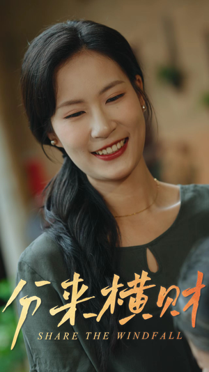 分来横财（29集）在线免费观看