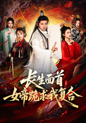 长生面首，女帝跪求我复合（61集）热播短剧来袭
