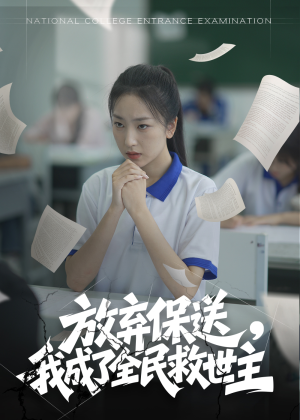 放弃保送，我成了全民救世主（40集）百亿短剧抢先看