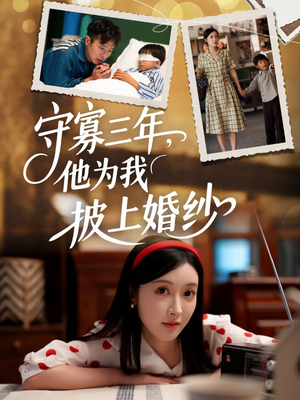 守寡三年，他为我披上婚纱（49集）夸克网盘观看