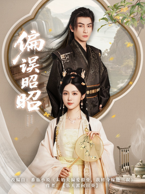 偏误昭昭（79集）在线免费观看