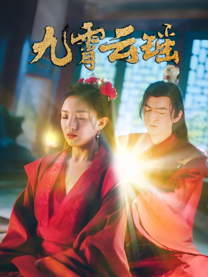 九霄云瑶（66集）亿万短剧抢先看