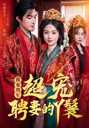 我家将军超宠聘妻的丫鬟（64集）一起看短剧