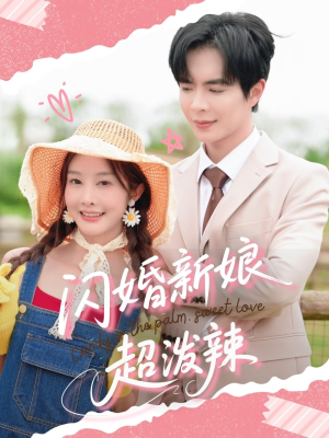 闪婚新娘超泼辣（65集）分享热门短剧