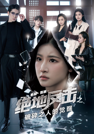 绝地反击之破碎之人的觉醒（30集）短剧全集免费看