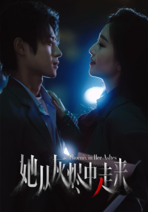 她从灰烬中走来（60集）独家短剧免费看
