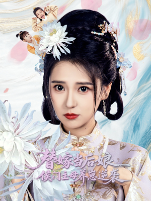 替嫁当后娘侯门主母养崽逆袭（76集）最火短剧热播
