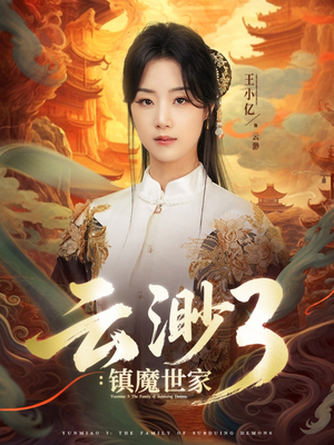 云渺3镇魔世家（77集）甜宠短剧推荐