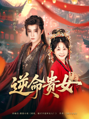 逆命贵女（82集）精彩短剧来了
