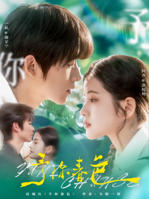 予你春色（82集）在线观看