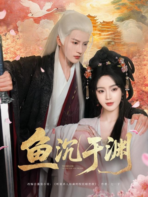 鱼沉于渊（79集）好看到停不下来