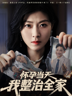 怀孕当天我整治全家（60集）热门短剧在线看