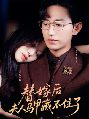 替嫁后夫人马甲藏不住了（80集）全集在线看