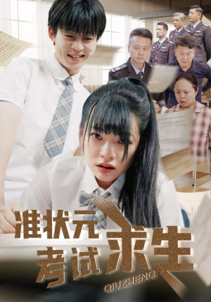 准状元考试求生（57集）免费短剧合集