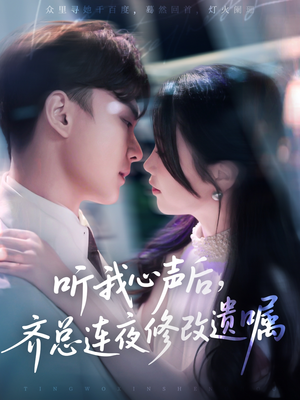 听我心声后齐总连夜修改遗嘱（98集）热门短剧看不停