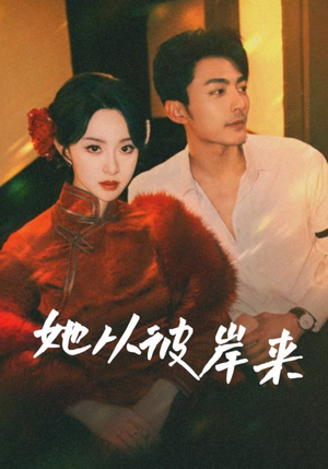 她从地狱来（62集）热播短剧全集看