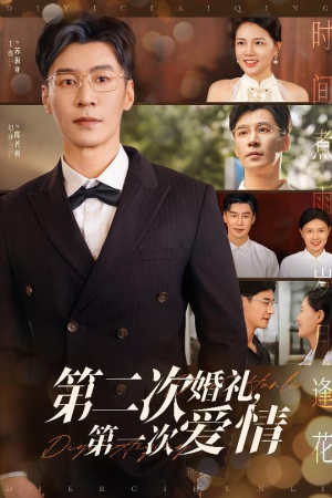 第二次婚礼第一次爱情（44集）热门短剧推荐