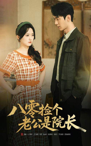 八零捡个老公是院长（60集）在线免费观看
