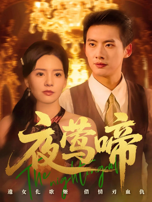 夜莺啼（70集）真的太好看了