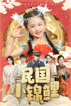 民国小锦鲤（60集）短剧片段分享