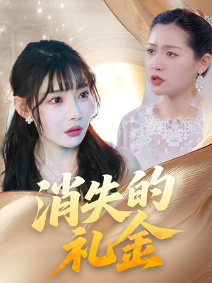 消失的礼金（30集）甜宠短剧推荐