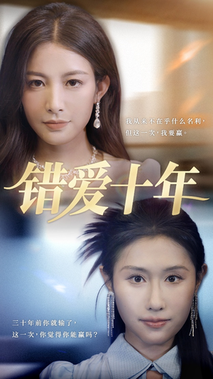 错爱十年（58集）红果短剧免费看